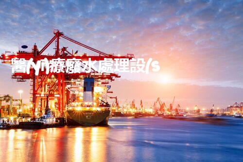 醫(yī)療廢水處理設(shè)施：未來健康之路？
